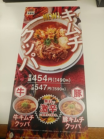 吉野家 復活キムチクッパ メニュー