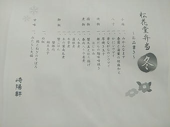 崎陽軒 新橋駅店 松花堂弁当冬 お品書き
