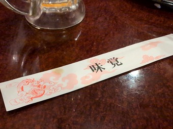 箸袋 新橋 中華料理 味覚本店 食べ放題 飲み放題コース