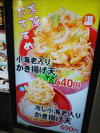 メニュー 新宿駅構内 立ち食いそば 箱根そば本陣