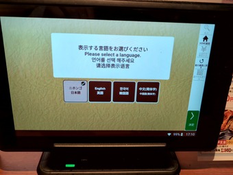 タッチパネル メニュー 東銀座 天丼てんや