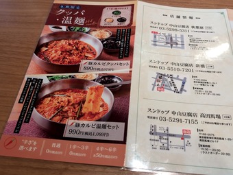メニュー 中山豆腐店 ニュー新橋ビル スンドゥブ定食 新橋ランチ