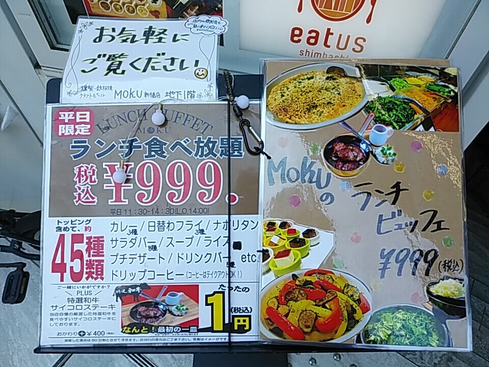新橋ランチバイキングｃｐ最強レベル Moku モク ランチビュッフェ999円 1円でカットステーキも付く カレーが美味い 汐留 新橋 銀座 B級 ランチ グルメ