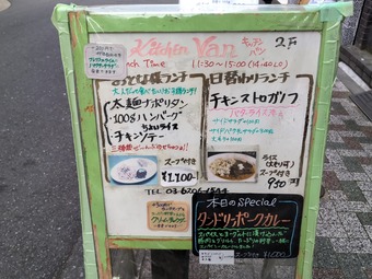 ランチメニュー 新橋 KitchenVAN キッチンバン