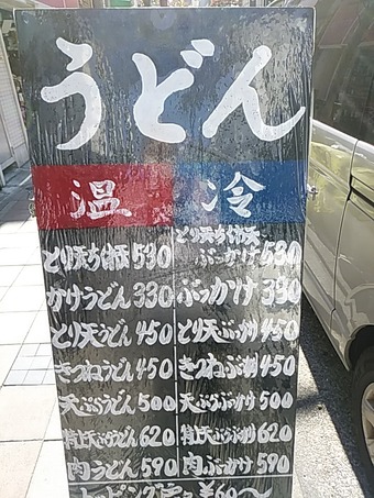 新橋 おにやんま メニュー