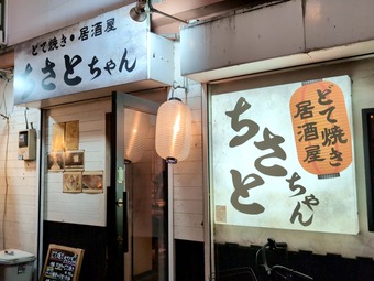 三軒茶屋 三角地帯 ちさとちゃん