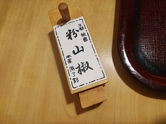 銀座 はかりめ ランチ 京都祇園 原了郭 粉山椒 はらりょうかく げんりょうかく