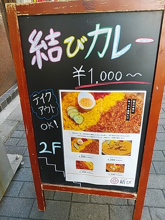 新橋 BAR 結び MUSUBI むすび ランチカレー 新橋ランチ