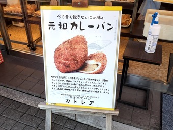店頭 森下 カトレア 元祖カレーパン cattlea
