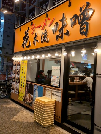 店頭 昼 花木流味噌 新橋店 味噌ラーメン