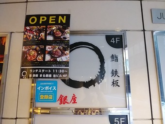 銀座ランチ 鮨・鉄板 まる銀座 ランチ寿司特上