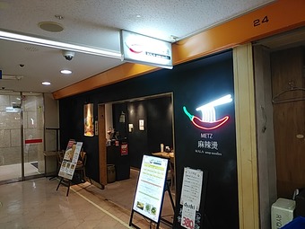 新橋ランチ ニュー新橋ビル METZ麻辣湯 メッツ ランチ 蕎麦嵯峨野