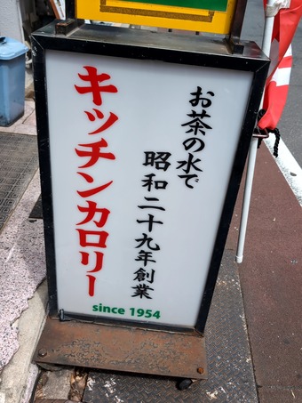 店頭 歴史 お茶の水 キッチンカロリー ランチ