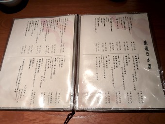 メニュー酒 新橋 和海 なごみ 新橋居酒