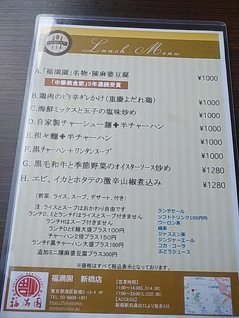 福満園 ふくまんえん 新橋店 ランチメニュー