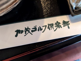 箸袋ロゴ 加茂ゴルフ倶楽部 千葉