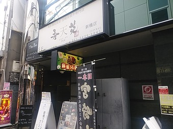 新橋ランチ 新橋カレー 秀苑天 しゅうえんてん 新橋焼肉