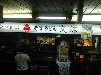 店頭 文殊 もんじゅ 浅草駅地下 立ち食いそば東京メトロ銀座線