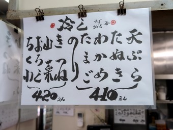 メニュー改定後 浅草橋ひさご 立ち食いそば 自家製麺