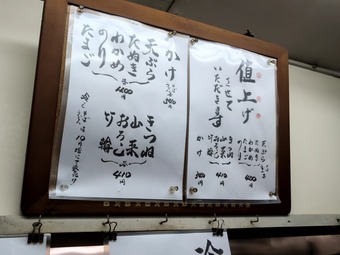 メニュー改定後 浅草橋ひさご 立ち食いそば 自家製麺