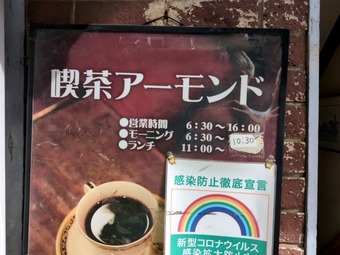 店頭 岩本町小伝馬町 アーモンドランチ 爆盛 デカ盛り