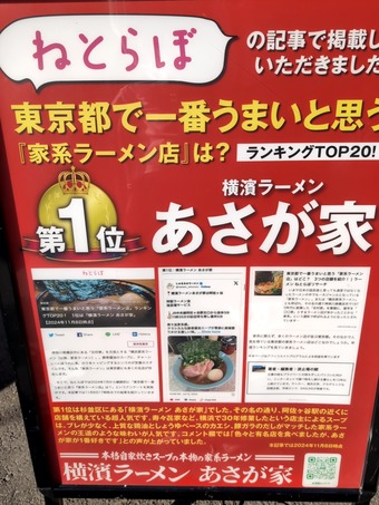 一番美味い家系ラーメン ねとらぼ あさが家 上野