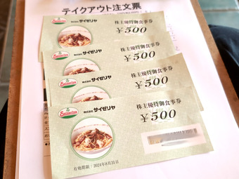 サイゼリヤ テイクアウト 株主優待 廃止