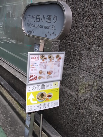 淡路町駅 A1出口 牛肉そばつけ麺 為セバ成ル なせばなる