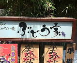 ���� �֤ɤ��� �֤ɤ���