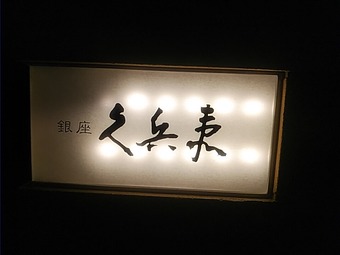 銀座 久兵衛 きゅうべえ 銀座本店