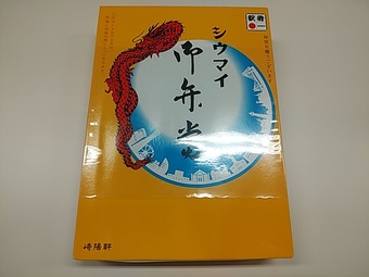 新橋駅崎陽軒 シウマイ弁当 きようけん ひようけん
