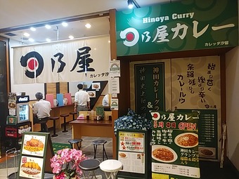 汐留ランチ 日乃屋カレー 日野やカレー ひのやカレー カレッタ汐留