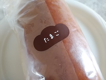 たまご 新橋駅構内 改札内 コッペ田島新橋 コッペパン専門店