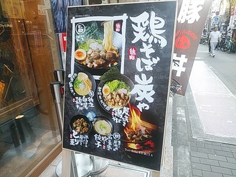 メニュー 鶏そば 炭や 新橋店 ニュー新橋ビル 新橋ランチ