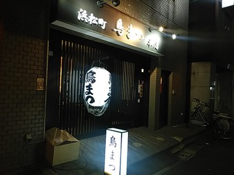 鳥まつ 浜松町本店 コース 呑み放題付き