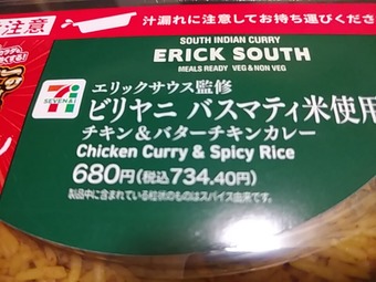 セブンイレブン 虎ノ門 エリックサウス監修ビリヤニ バスマティ米