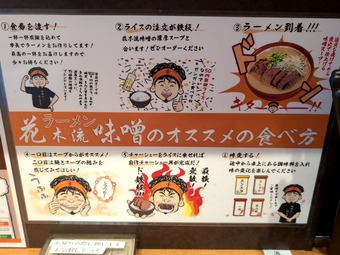 オススメの食べ方 花木流味噌 新橋店 味噌ラーメン 無限ライス