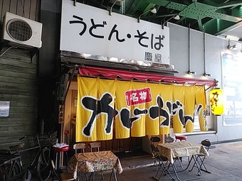 銀座ランチ 有楽町ガード下 慶屋 けいや カレーうどん