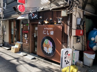 店頭 ぼっけもん まぜそば にし田 にしだ 西田 新橋ラーメン