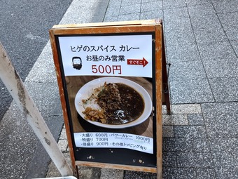 看板 新橋ランチ ひげのスパイスカレー スタンド新橋 StandShimbashi