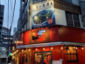 店頭 新宿 青ヶ島 あおがしま