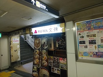 店頭 文殊 もんじゅ 浅草駅地下 立ち食いそば東京メトロ銀座線