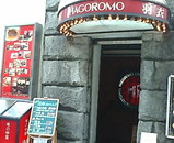 銀座 羽衣