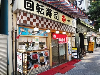 新橋 回転寿司一番 新橋寿司 新橋ランチ 東京で最初の回転寿司