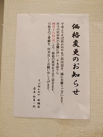 新橋ランチ 立ち食い蕎麦 路麺 かめや メニュー改訂