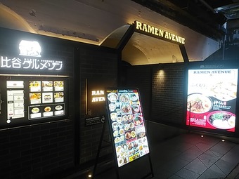 日比谷グルメゾン 日比谷ラーメンアベニュー 銀座