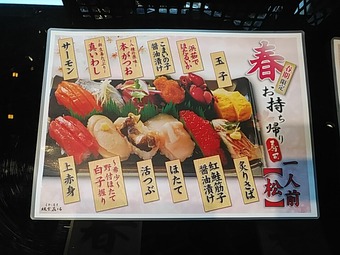 新橋 立食い寿司根室はなまる テイクアウト 春お持帰り 松メニュー