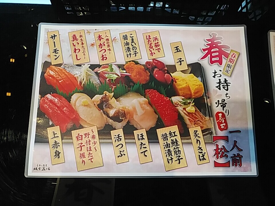 新橋 根室花まるテイクアウト 春お持帰り松 良質コスパよろしく満足 エキュート新橋に立食い寿司でオープン 汐留 新橋 銀座 B級 ランチ グルメ