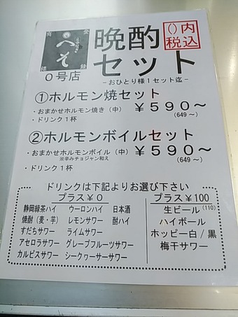 新橋へそ 0号店 メニュー 晩酌セット