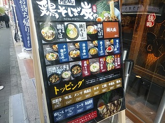 メニュー 鶏そば 炭や 新橋店 ニュー新橋ビル 新橋ランチ